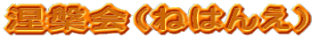 涅槃会(ねはんえ)