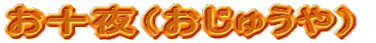 お十夜(おじゅうや)
